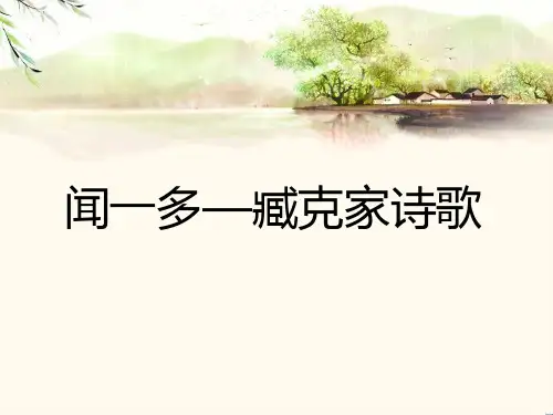 闻一多-臧克家诗歌