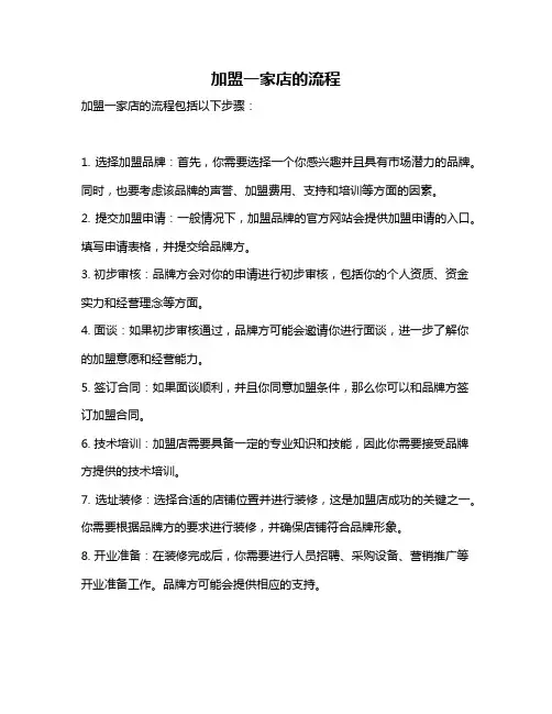 加盟一家店的流程