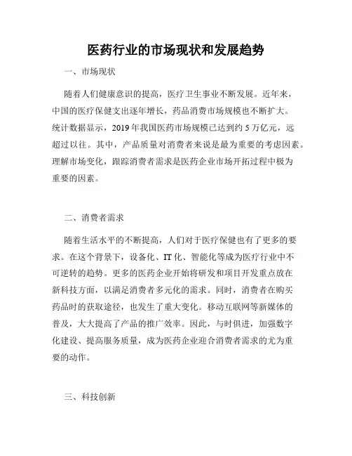 医药行业的市场现状和发展趋势