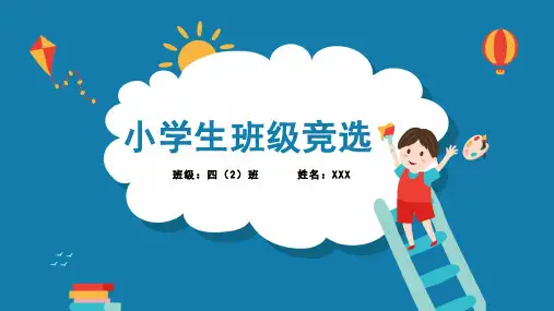 小学生班干部竞选PPT模板
