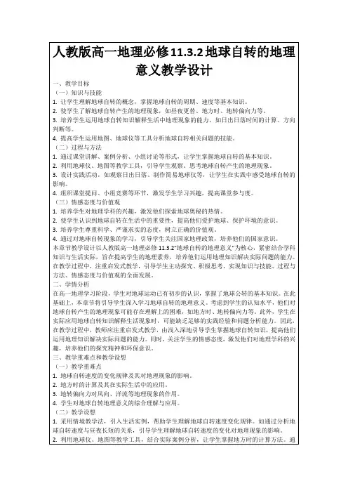 人教版高一地理必修11.3.2地球自转的地理意义教学设计