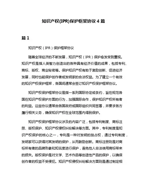 知识产权(IPR)保护框架协议4篇