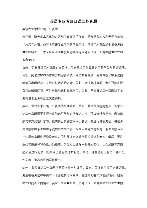 英语专业考研日语二外真题