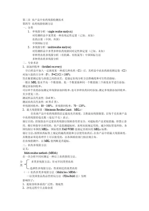 第三章农产品中农药残留检测技术