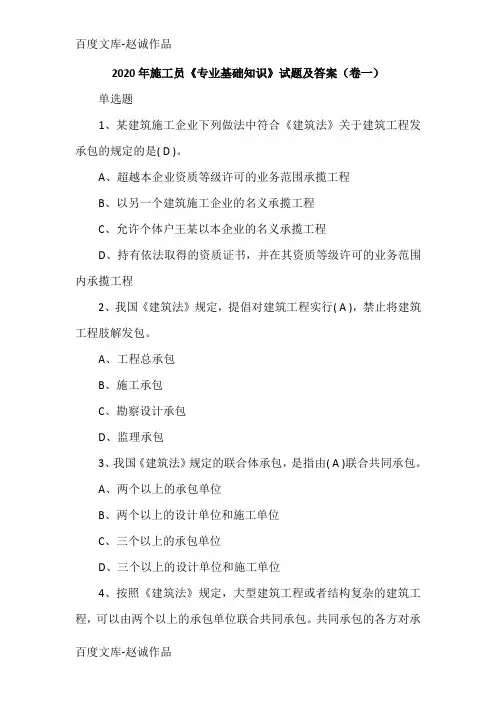 2020年施工员《专业基础知识》试题及答案(卷一)