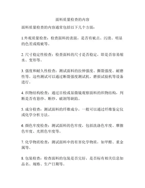面料质量检查的内容