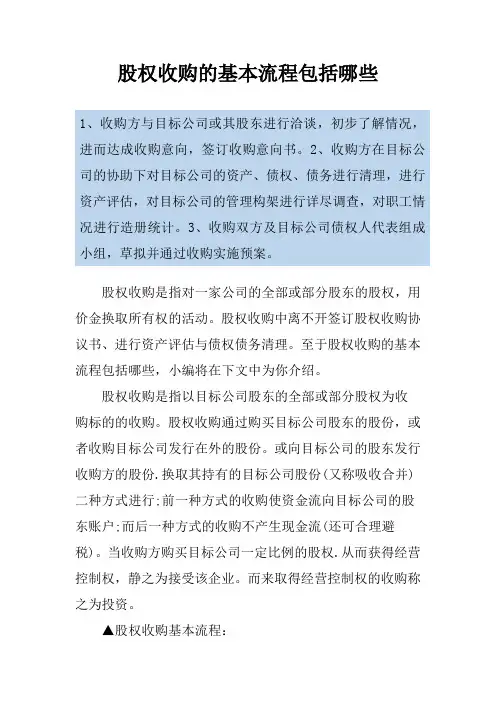 股权收购的基本流程包括哪些