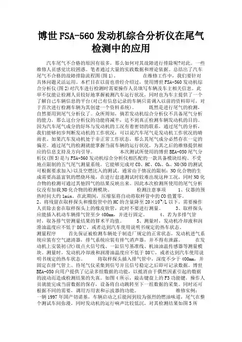 最新 博世FSA-560发动机综合分析仪在尾气检测中的应用-精品