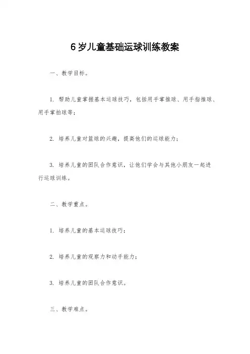 6岁儿童基础运球训练教案