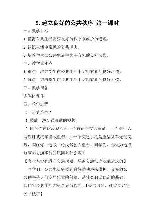 《建立良好的公共秩序》第一课时教学设计