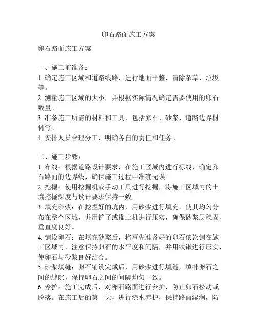 卵石路面施工方案