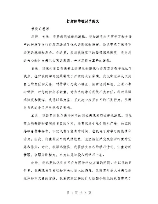 打老师的检讨书范文