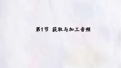 获取与加工音频课件