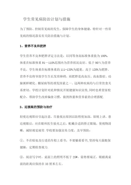 学生常见病防治计划与措施