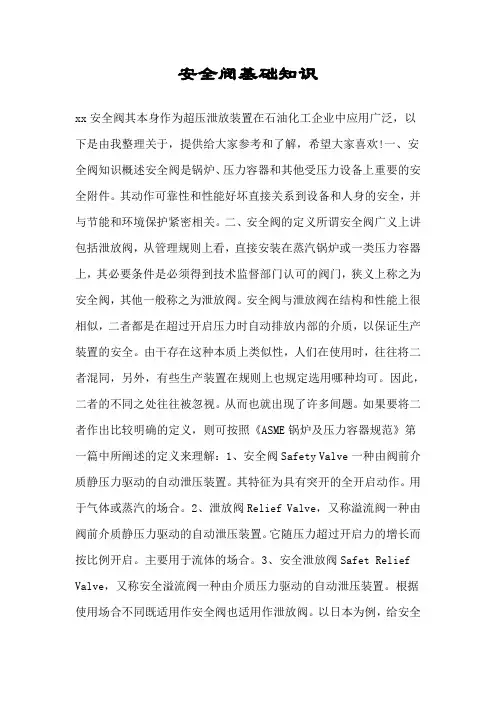 安全阀基础知识