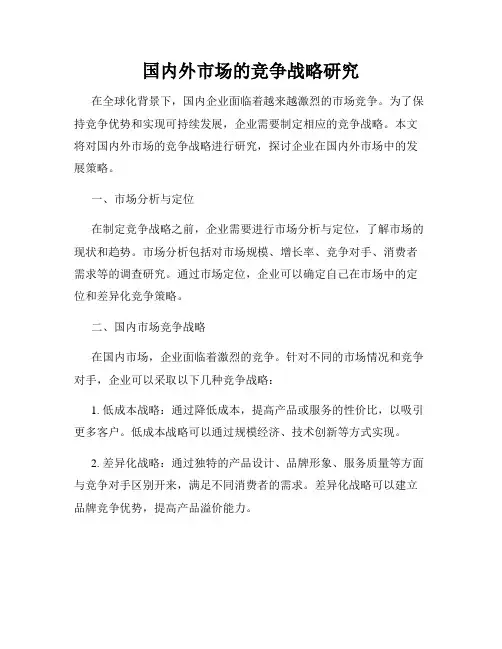 国内外市场的竞争战略研究
