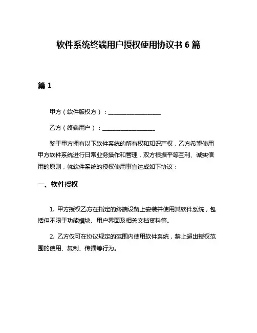 软件系统终端用户授权使用协议书6篇