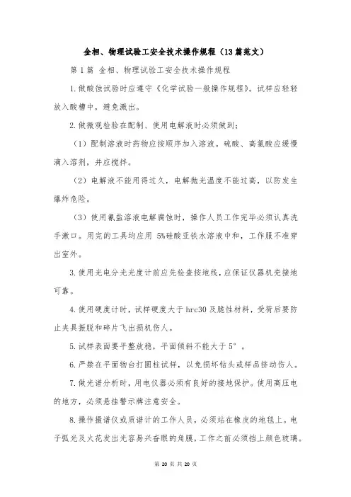 金相、物理试验工安全技术操作规程(13篇范文)