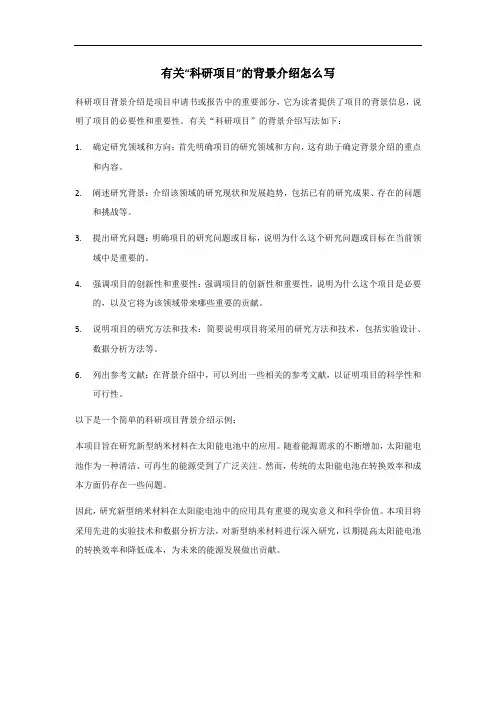 科研项目背景介绍怎么写