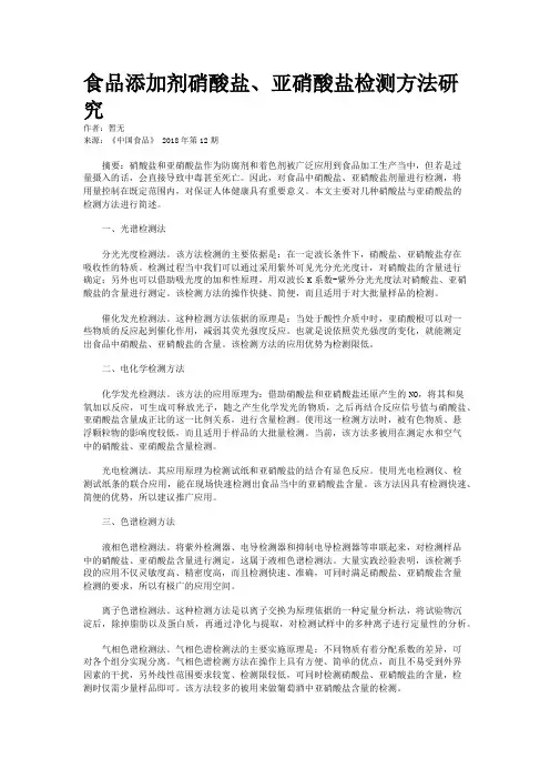 食品添加剂硝酸盐、亚硝酸盐检测方法研究