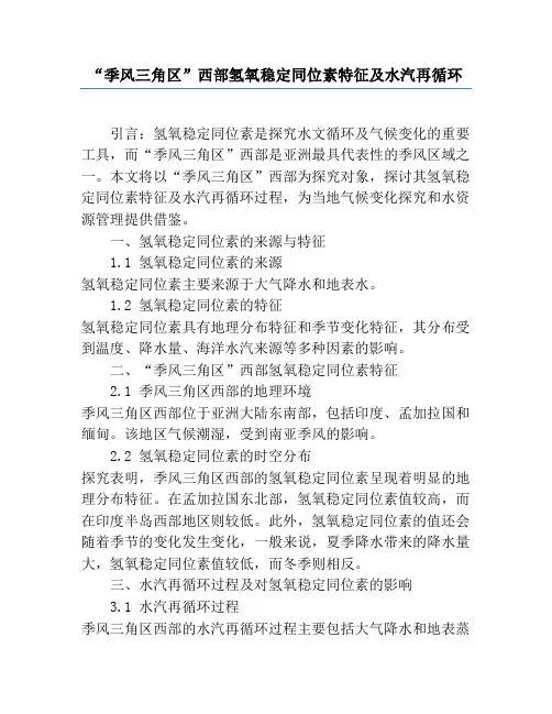 “季风三角区”西部氢氧稳定同位素特征及水汽再循环