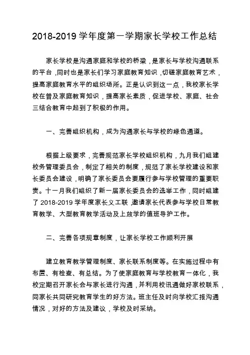2018-2019学年度第一学期家长学校工作总结