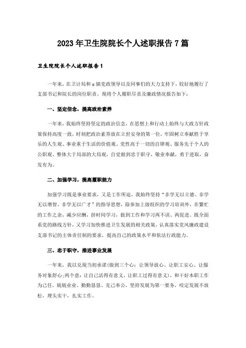 2023年卫生院院长个人述职报告7篇