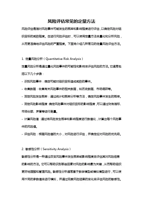 风险评估常见的定量方法
