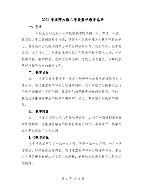 2024年北师大版八年级数学教学总结(2篇)