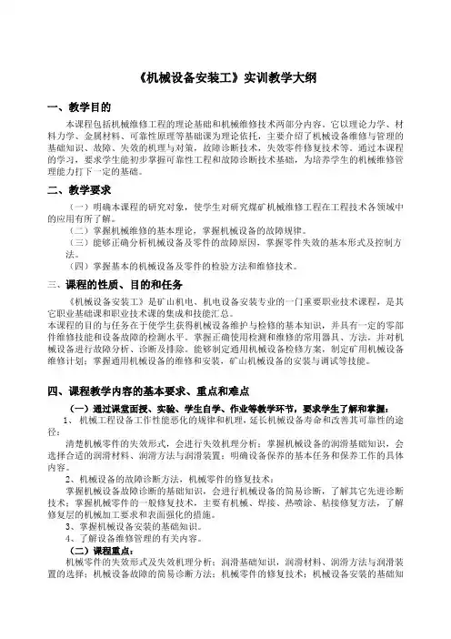 《机械设备安装工》实训教学大纲