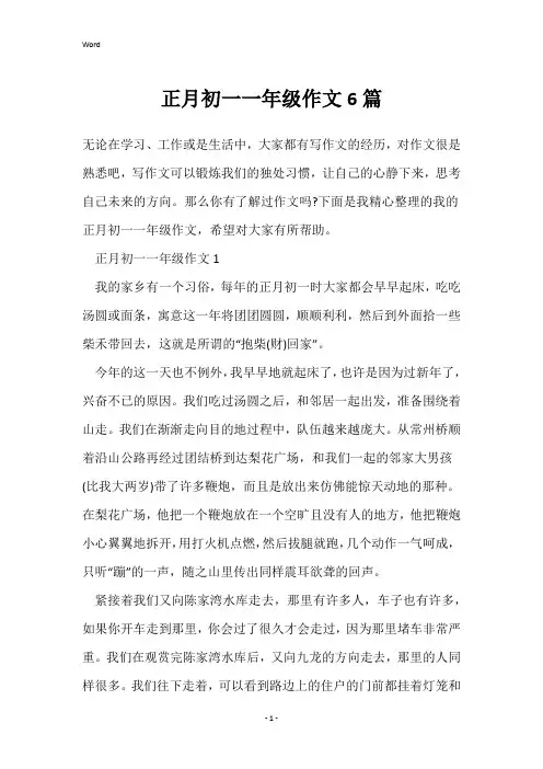 正月初一一年级作文6篇