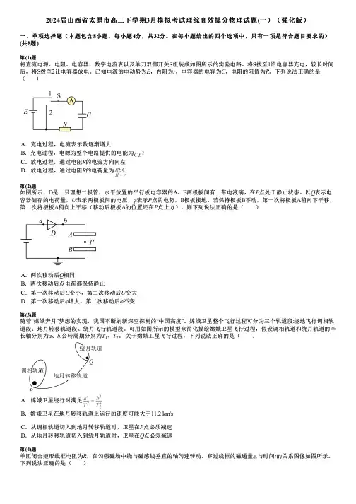 2024届山西省太原市高三下学期3月模拟考试理综高效提分物理试题(一)(强化版)