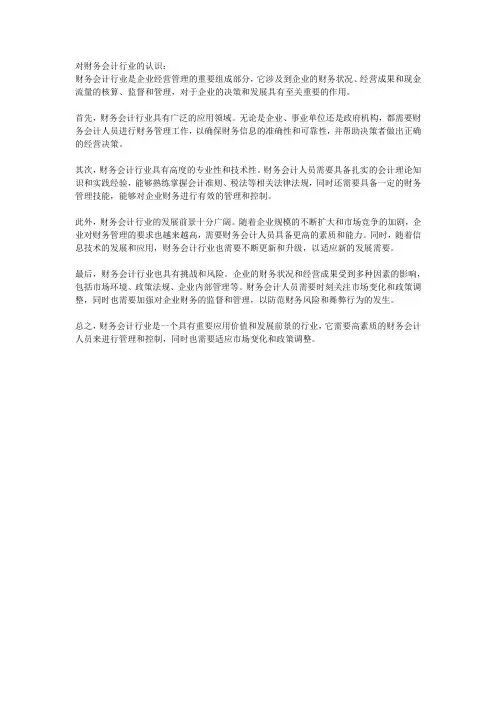 对财务会计行业的认识