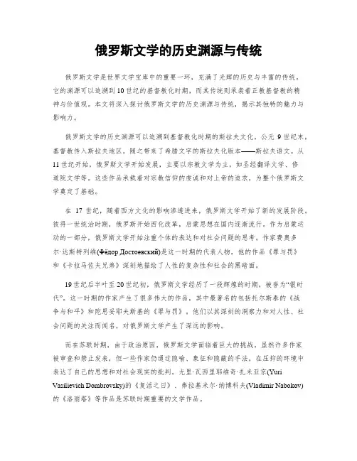 俄罗斯文学的历史渊源与传统