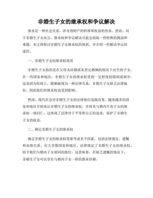 非婚生子女的继承权和争议解决