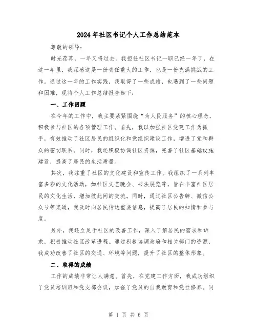 2024年社区书记个人工作总结范本(二篇)