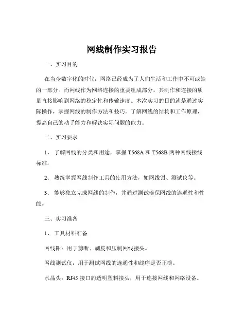 网线制作实习报告