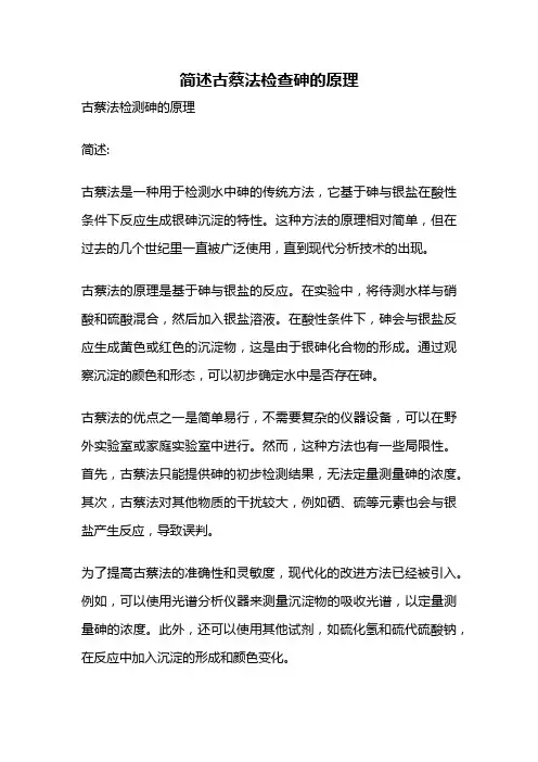 简述古蔡法检查砷的原理