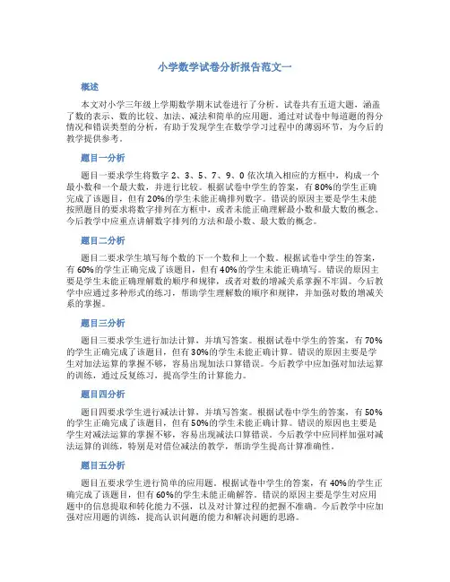 小学数学试卷分析报告范文6篇