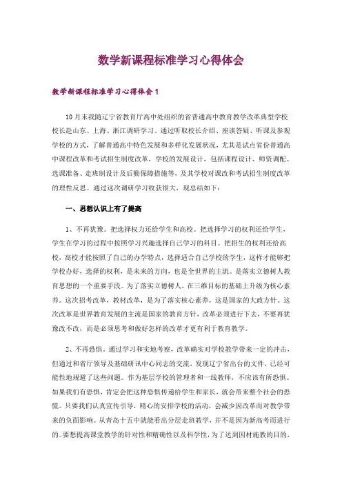 数学新课程标准学习心得体会