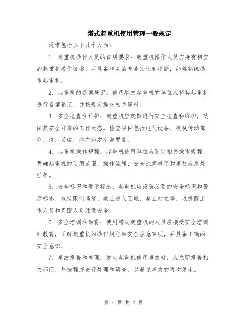 塔式起重机使用管理一般规定