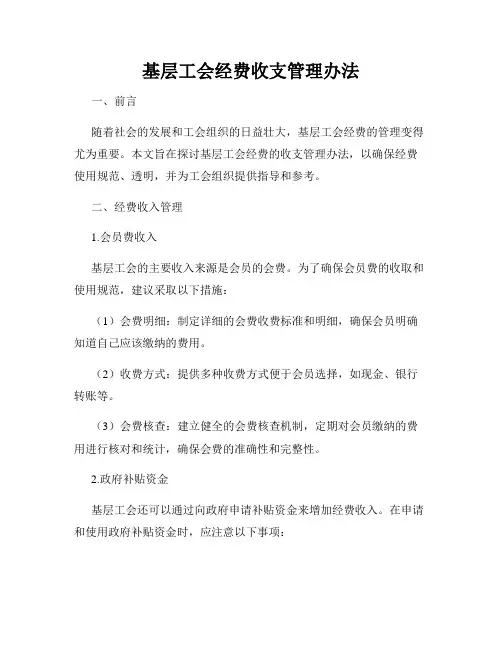 基层工会经费收支管理办法