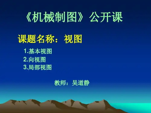 中职机械制图公开课课件