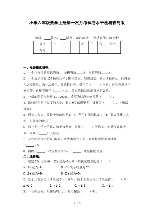 小学六年级数学上册第一次月考试卷水平检测青岛版