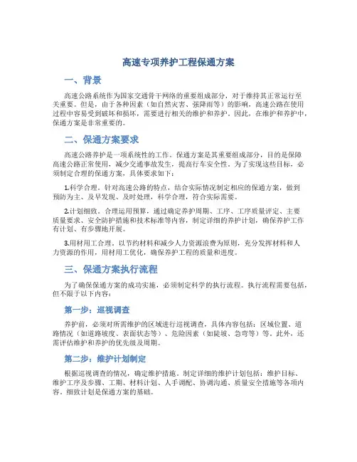 高速专项养护工程保通方案