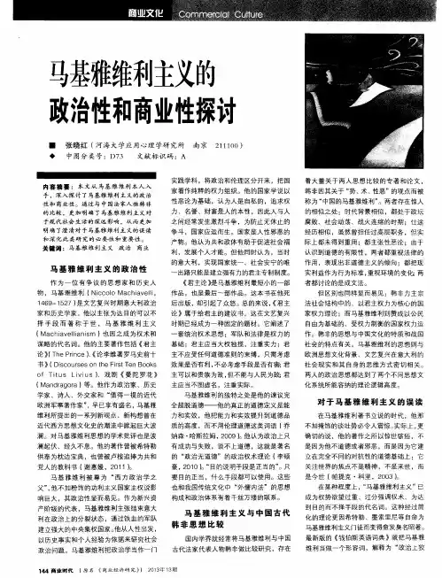 马基雅维利主义的政治性和商业性探讨