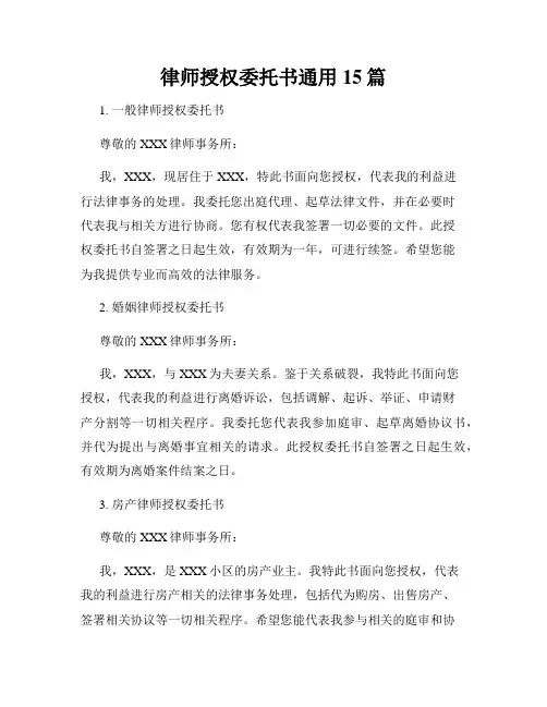 律师授权委托书通用15篇