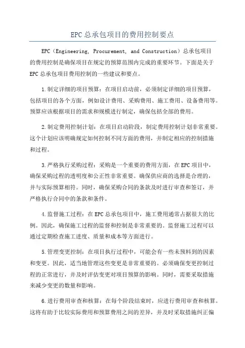 EPC总承包项目的费用控制要点