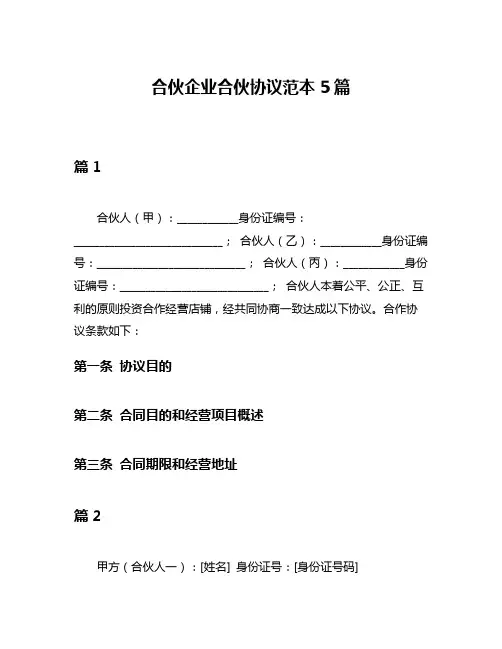 合伙企业合伙协议范本5篇