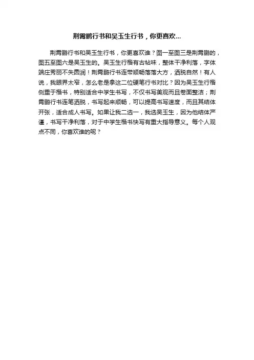 荆霄鹏行书和吴玉生行书，你更喜欢...